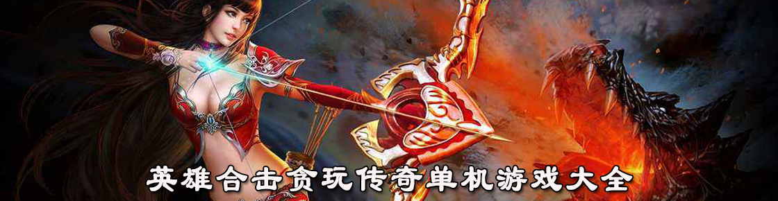 英雄合擊貪玩傳奇單機游戲大全