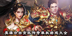 英雄合擊貪玩傳奇單機游戲大全