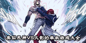 類似死神VS火影的單機游戲大全
