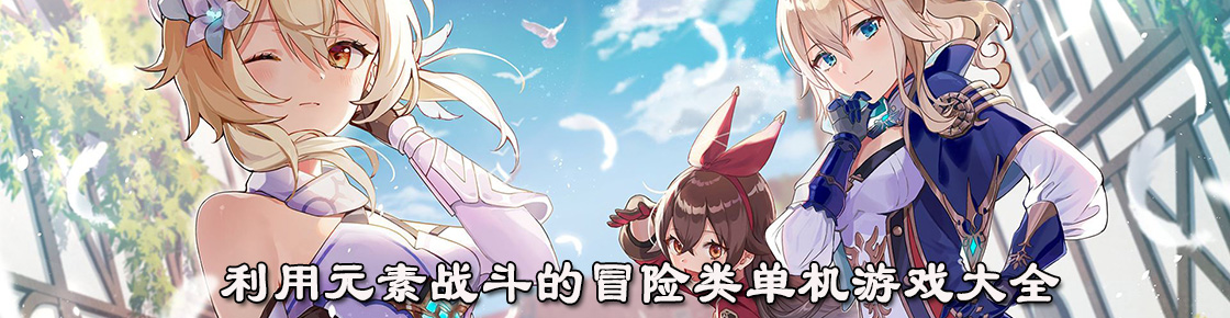 利用元素戰斗的冒險類單機游戲大全