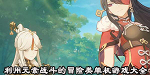 利用元素戰(zhàn)斗的冒險(xiǎn)類(lèi)單機(jī)游戲大全