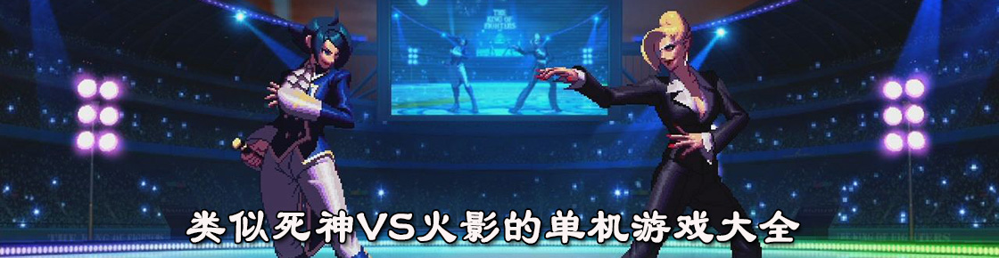 類似死神VS火影的單機游戲大全