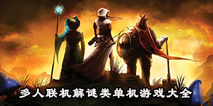 多人聯機解謎類單機游戲大全