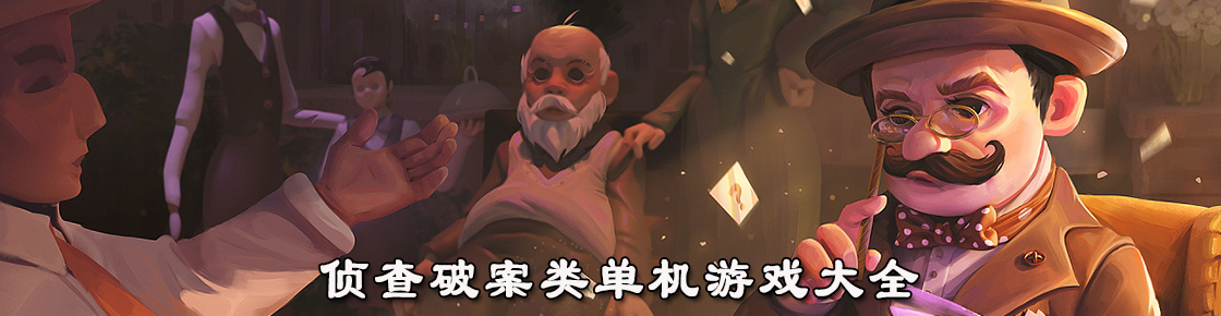 偵查破案類單機(jī)游戲大全