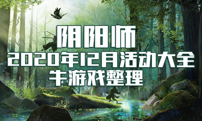 《陰陽師》2020年12月活動大全