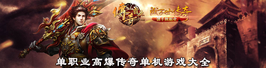 單職業(yè)高爆傳奇單機(jī)游戲大全