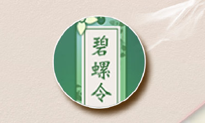 《一夢江湖》手游晴雪節(jié)碧螺令獲取方法介紹