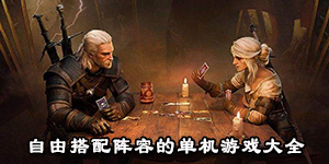 自由搭配陣容的單機游戲大全