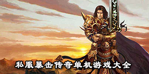私服暴擊傳奇單機游戲大全