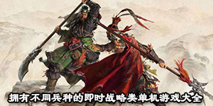 擁有不同兵種的即時戰(zhàn)略類單機游戲大全