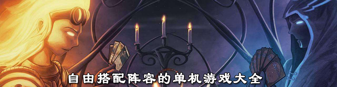 自由搭配陣容的單機游戲大全