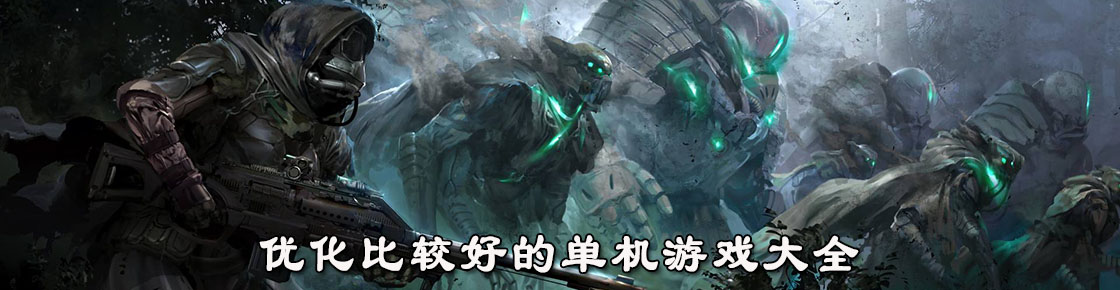 優化比較好的單機游戲大全