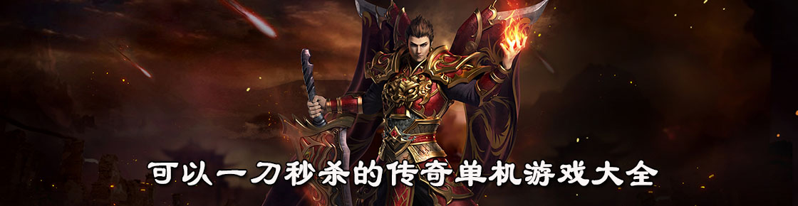 可以一刀秒殺的傳奇單機游戲大全