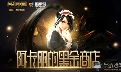 2020《LOL》12月阿卡麗的黑金商店 專屬折扣等你來