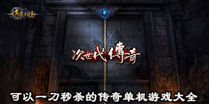 可以一刀秒殺的傳奇單機游戲大全