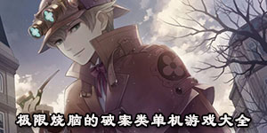 極限燒腦的破案類單機游戲大全