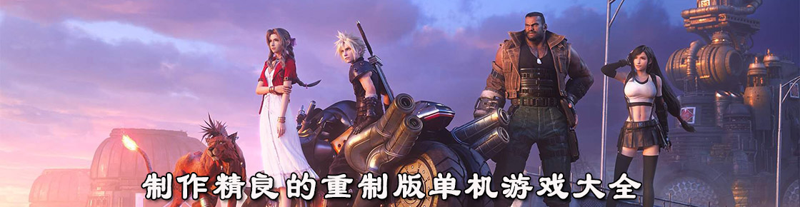 制作精良的重制版單機(jī)游戲大全