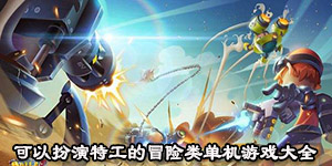 可以扮演特工的冒險類單機游戲大全