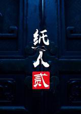 纸人2最新版