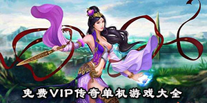 免費VIP傳奇單機游戲大全