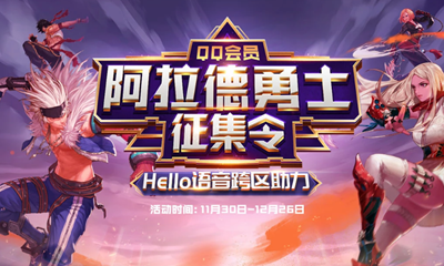 《DNF》阿拉德勇士征集令 Hello語音跨區助力