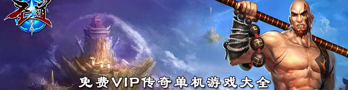免費VIP傳奇單機游戲大全