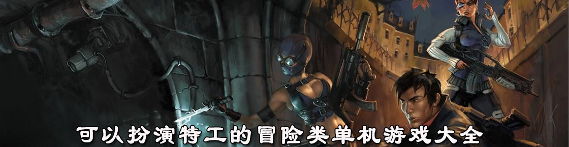 可以扮演特工的冒險類單機游戲大全