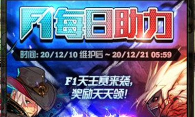 《DNF》F1每日助力活動 登陸即可領取黃金書