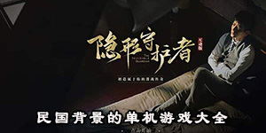 民國背景的單機游戲大全