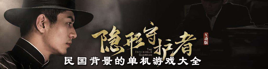 民國背景的單機游戲大全