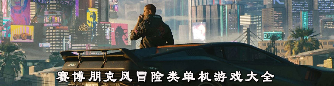賽博朋克風冒險類單機游戲大全