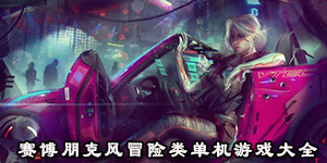 賽博朋克風冒險類單機游戲大全
