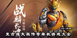 復古迷失版傳奇單機游戲大全