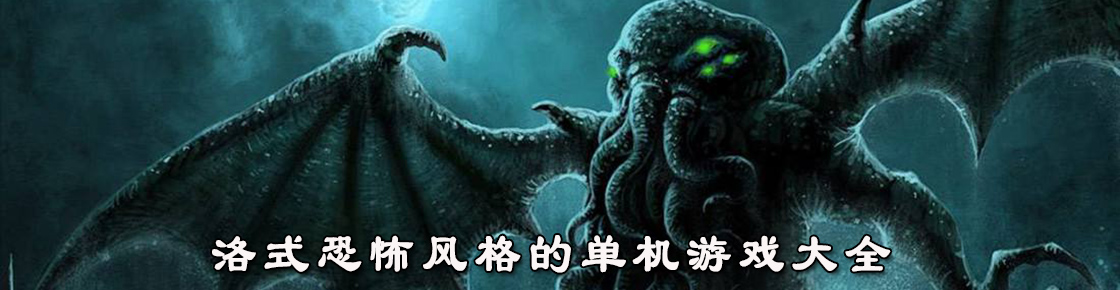 洛式恐怖風格的單機游戲大全