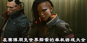 在賽博朋克世界探索的單機游戲大全