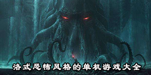 洛式恐怖風格的單機游戲大全