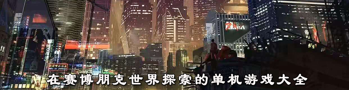 在賽博朋克世界探索的單機游戲大全