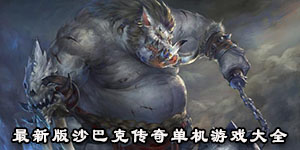 最新版沙巴克傳奇單機游戲大全