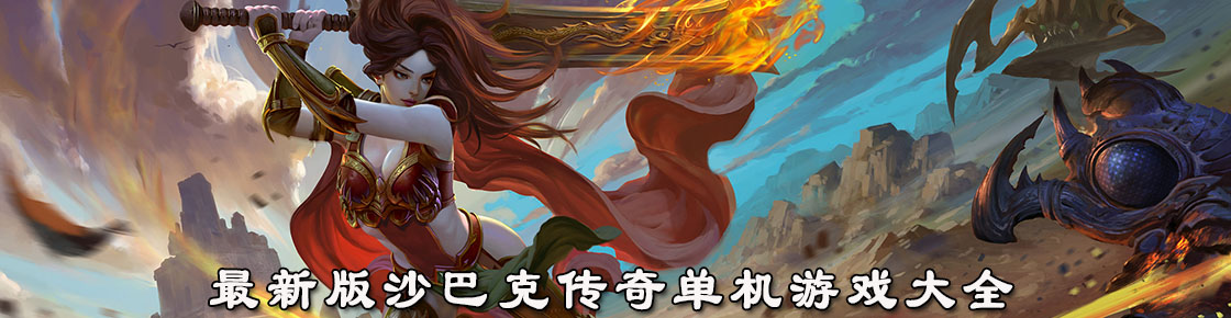 最新版沙巴克傳奇單機(jī)游戲大全