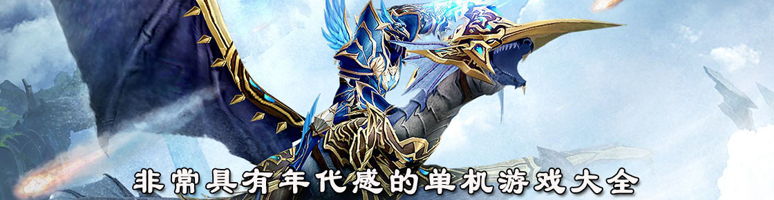 非常具有年代感的單機游戲大全