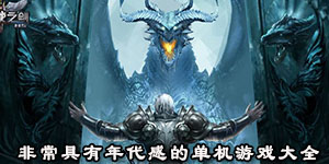 非常具有年代感的單機游戲大全