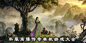 私服高爆傳奇單機游戲大全