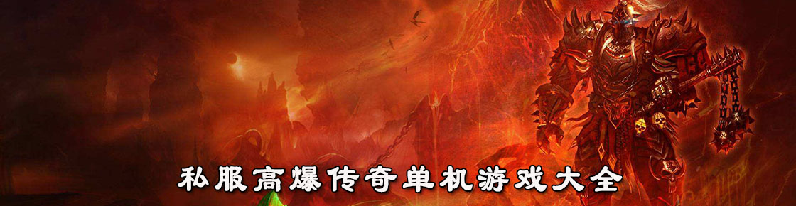 私服高爆傳奇單機游戲大全