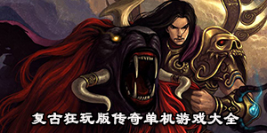 復古狂玩版傳奇單機游戲大全