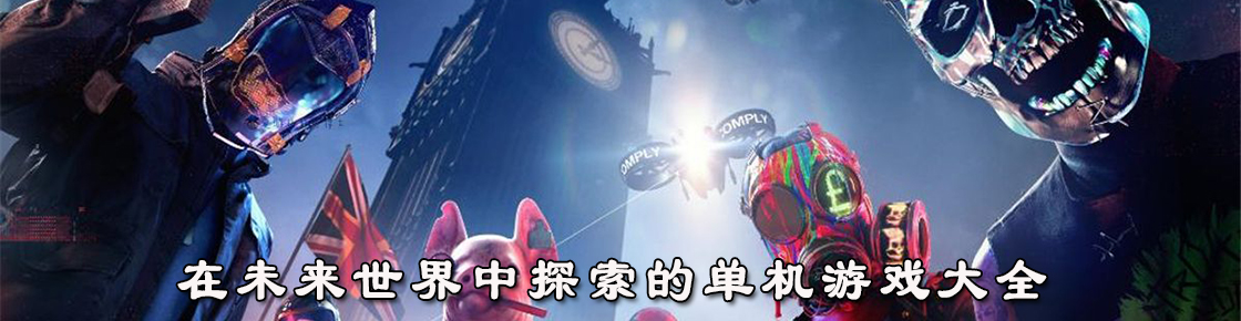 在未來世界中探索的單機游戲大全