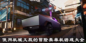 使用機械義肢的冒險類單機游戲大全