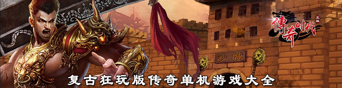 復古狂玩版?zhèn)髌鎲螜C游戲大全