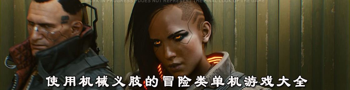 使用機械義肢的冒險類單機游戲大全