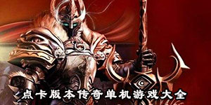 點卡版本傳奇單機游戲大全