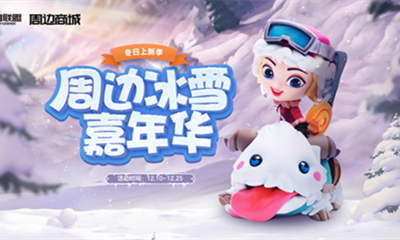 《LOL》冬日上新季 周邊冰雪嘉年華